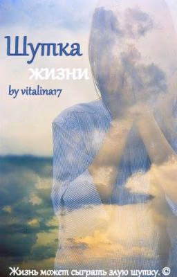 Шутка жизни