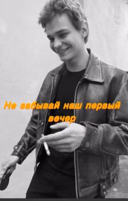 Не забывай наш первый вечер. | Слово пацана. | Турбо.