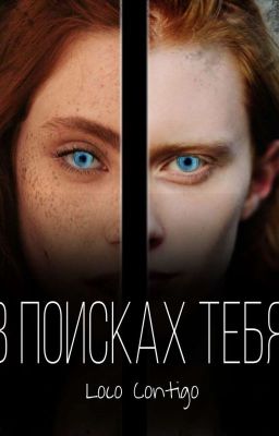 В поисках тебя