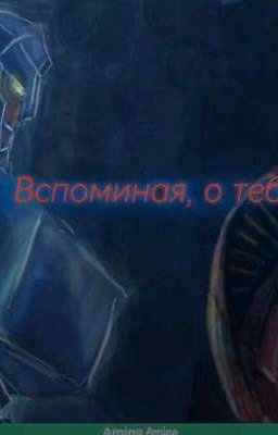 Вспоминая, о тебе.