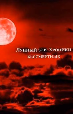 Лунный зов : Хроники бессмертных