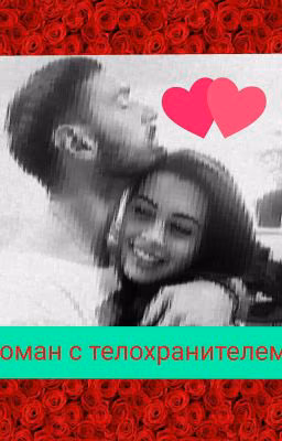 роман с телохранителем.