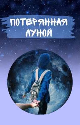 потерянная луной