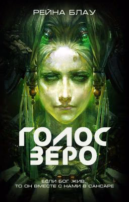 Голос Зеро
