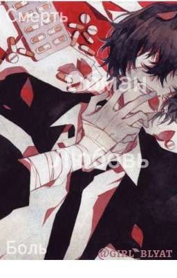 Боль. Обман.Любовь.Смерть/ЗаКоНчЕно/