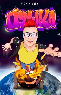 ПУШКА КОБЯКОВА В ЛАЛА САТАЛИН ДЕВИЛЮК СУПЕР ФАНФИК