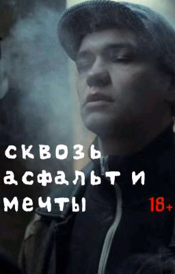 сквозь асфальт и мечты || турбо