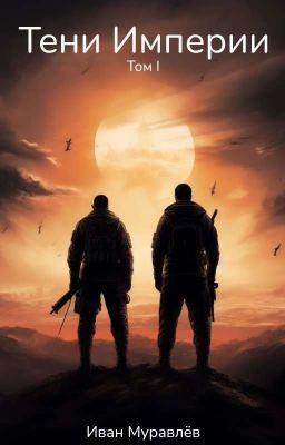 Тени Империи: Том I