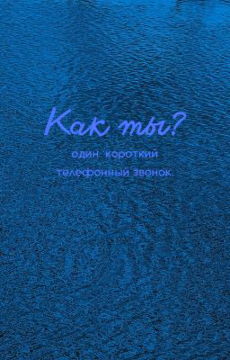 Как ты?