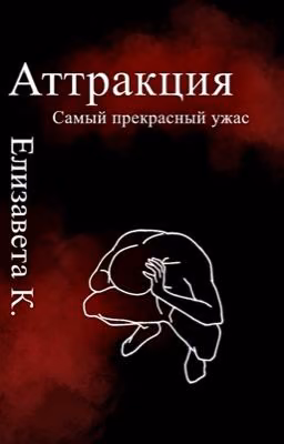 Аттракция