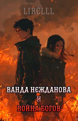 Ванда Нежданова и война Богов