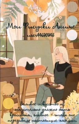 Мои Рисунки Аниме