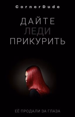 Ваше Высочество, дайте леди прикурить
