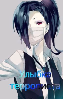 Улыбка террориста
