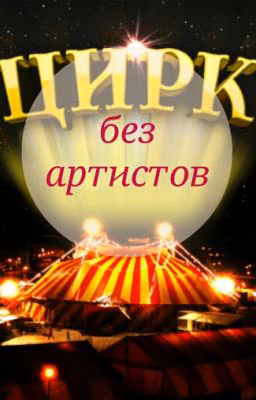 Цирк без артистов