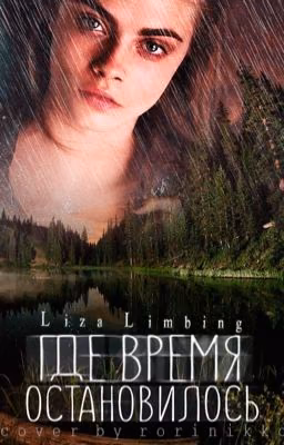Где время остановилось | Книга 1 | #Wattys2017 #Квест2017