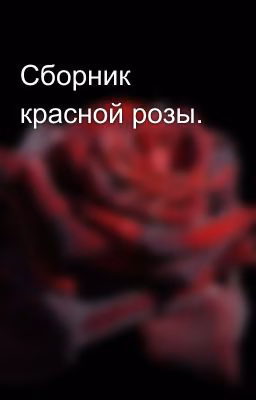 Сборник красной розы.