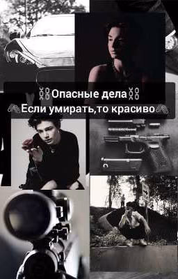 ⛓️Опасные дела⛓️ 🖇️Если умирать,то красиво🖇️