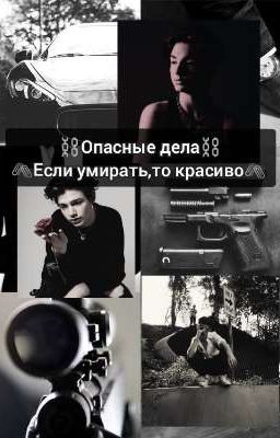 ⛓️Опасные дела⛓️ 🖇️Если умирать,то красиво🖇️