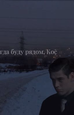 Я всегда буду рядом, Кос