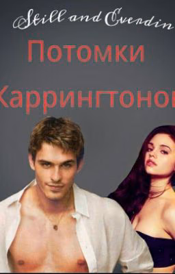 Потомки Каррингтонов