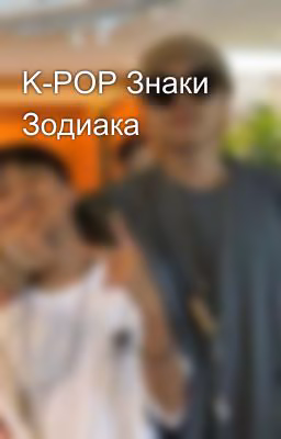K-POP Знаки Зодиака