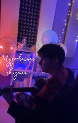 Музыка нас связала ￼