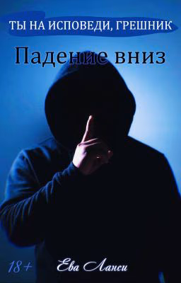 Падение вниз [1]