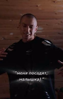 меня посадят, малышка)