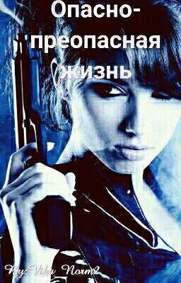 Жизнь в опасности. #Wattys2019