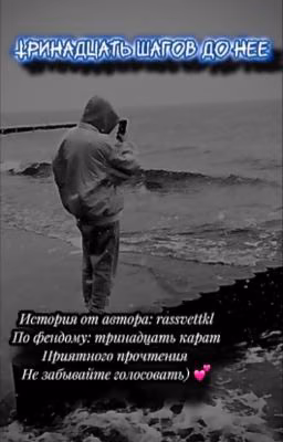 Тринадцать шагов до тебя|тринадцать карат 