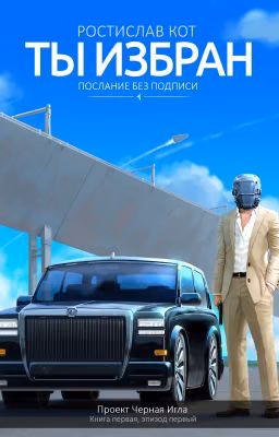 Ты избран