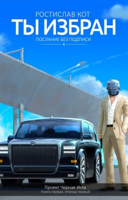Ты избран