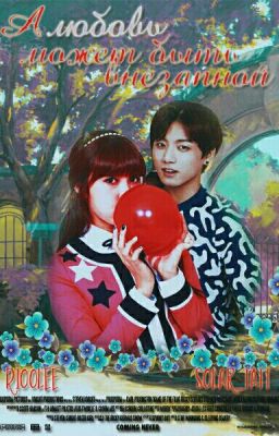 А любовь может быть внезапной