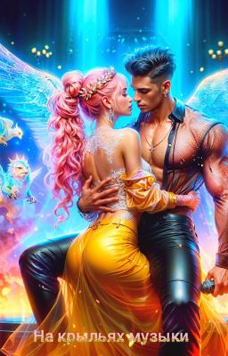 На крыльях музыки