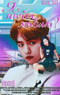 Я тебя...люблю?