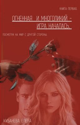 Огненная и многоликий - игра началась.