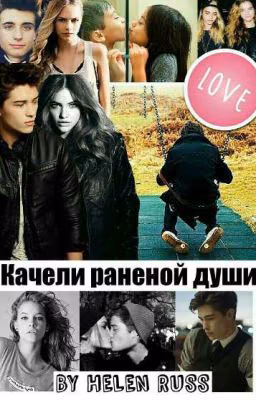 Качели раненой души