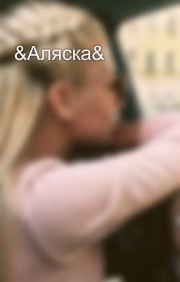 &Аляска&