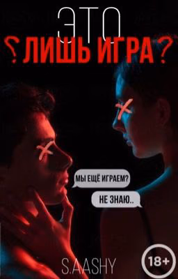 Это Лишь Игра | 18+