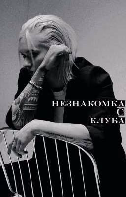 Незнакомка с клуба