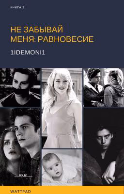 Не забывай меня: равновесие