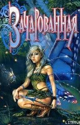 Зачарованная