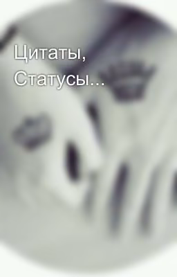 Цитаты, Статусы...