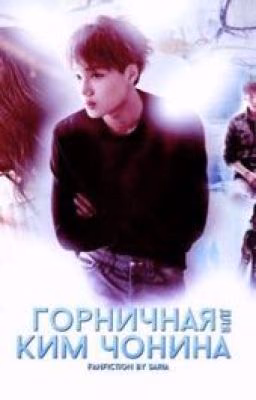 Горничная для Ким Чонина