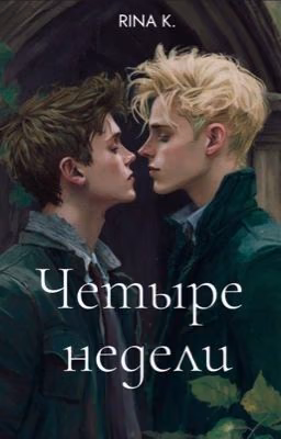 Четыре недели. 