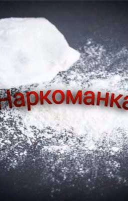 Наркоманка |Тимур Бекмансуров | Ильназ Галявиев (ЗАБРОШЕНА)