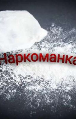 Наркоманка |Тимур Бекмансуров | Ильназ Галявиев (ЗАБРОШЕНА)