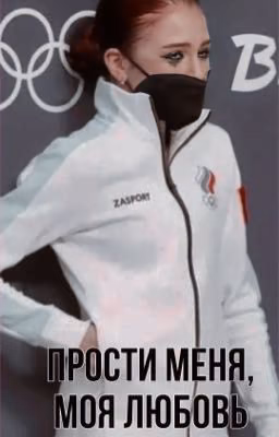 Прости меня, моя любовь