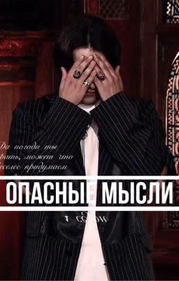 Опасные мысли